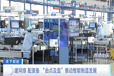 央视《智造中国》聚焦山东 以点带面推进智能制造，计算机网络技术开发成关键支撑